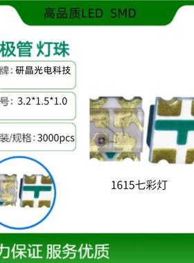 LED灯珠1615RGB七彩 1206RGB 1209RGB 1206单体 1210双体七彩灯