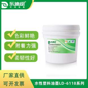 带香味着色力强 厂家直供LD6118系列水性塑料油墨 丝印油墨