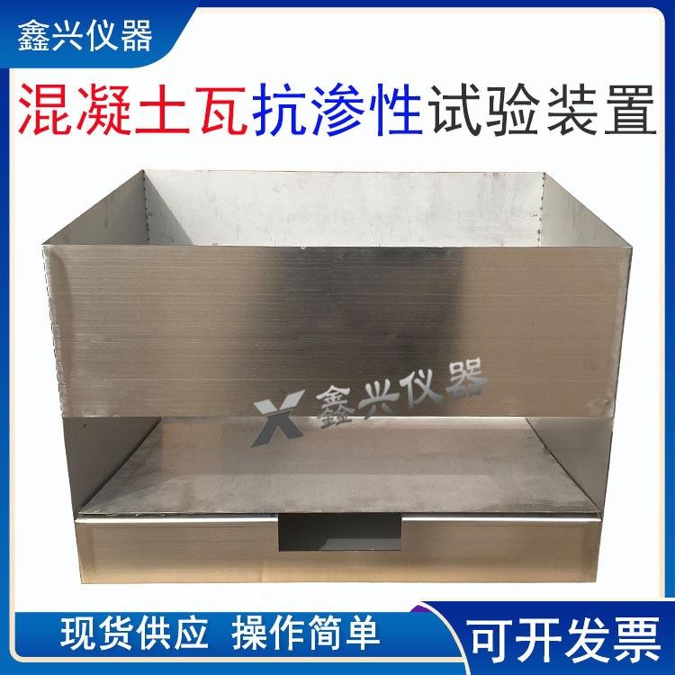 混凝土瓦抗渗性能试验装置不透水围框试件实验仪JCT746-2007