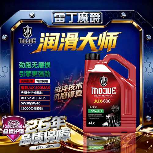 雷丁魔爵｜红魔系列JUX600MAX SP/C3 全合成机油5W30/5W40 4L