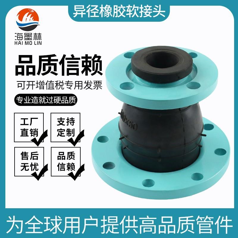 【海墨林】KXT可曲挠异径同心橡胶软接头 橡胶变径法兰橡胶接头