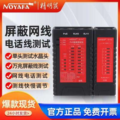 精明鼠NF-468SPOE网络测线仪网线电话线测线仪屏蔽线水晶头测线仪