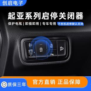 适用凯酷K5KX3傲跑福瑞迪K3 KX5 KX7智跑ACE启停关闭器宝改装