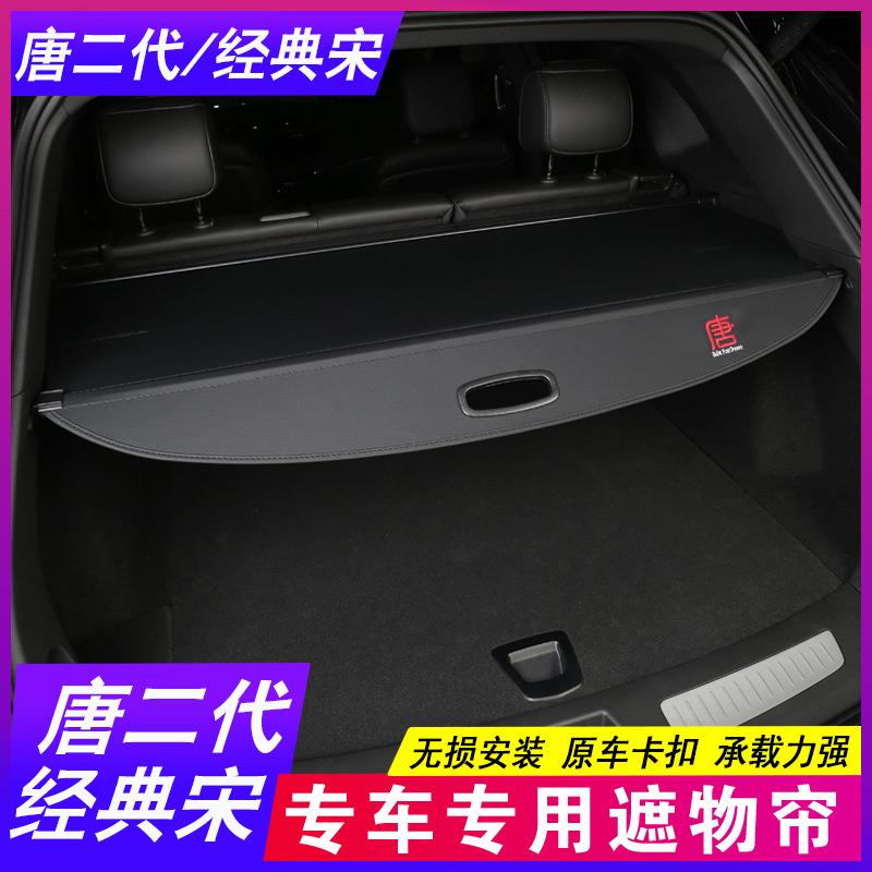 25款比亚迪唐二代DMi EV后备箱隔板 宋经典遮物帘隔物专用改装饰