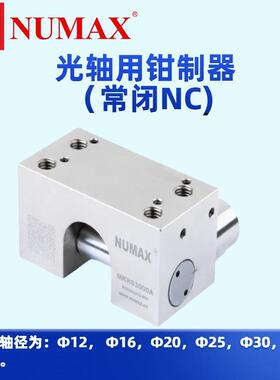 MKRS3000常闭型NC光轴钳制器 无压锁紧型保持器 NUMAX国产抱闸