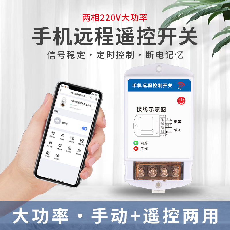 4G远程控制开关手机智能无线遥控水泵鱼塘增氧电源定时控制器220V