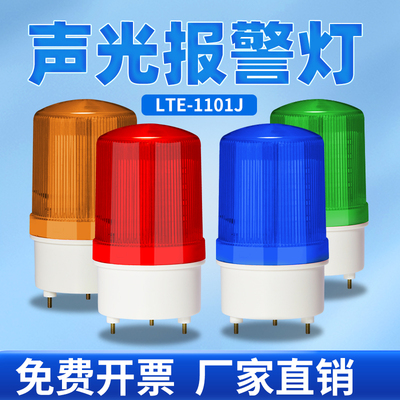 旋转式警报灯闪烁灯LED警示爆闪灯LTE-1101J声光报警器220V24V12V