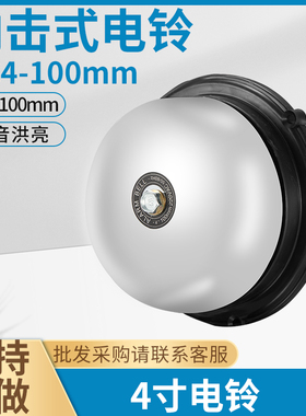 电铃4寸UC4-100mm工厂车间学校单位打铃器上班设备AC220V电铃24v