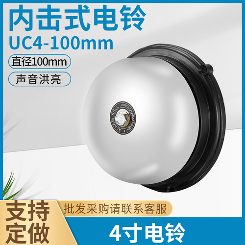 4寸电铃100mm12V/24V/220v