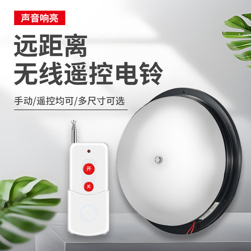 无线遥控电铃220V远距离消防警铃报警器警报铃工厂学校上课电铃铛