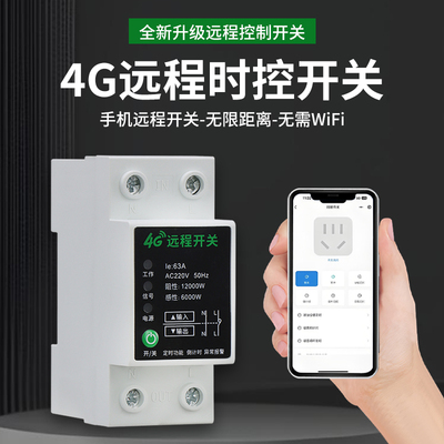 4G远程控制开关手机控制户外无线遥控远距离时控开关控制器220V