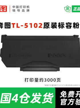 奔图原装TL-5102碳粉盒适用BP5102DN/BM5102DN打印机 硒鼓 碳粉盒