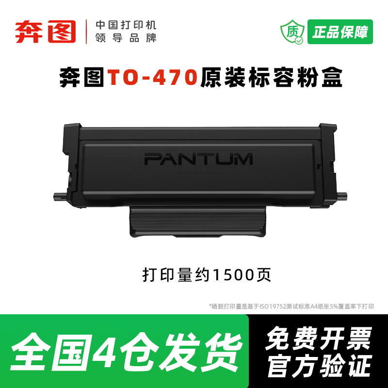 奔图原装TO-470粉盒高容