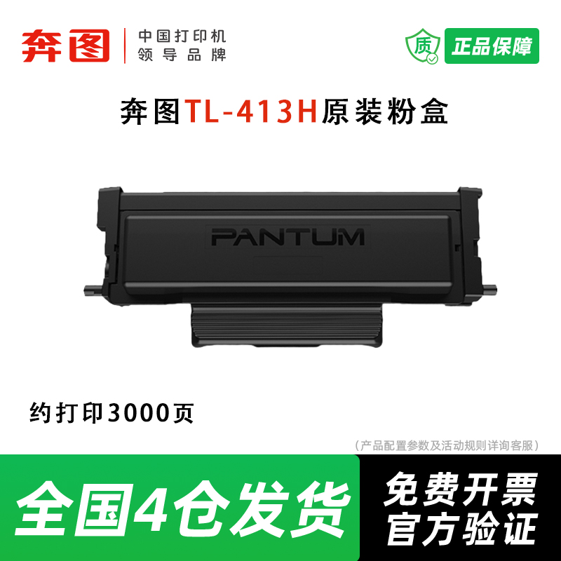 奔图TL-413H原装粉盒鼓组件