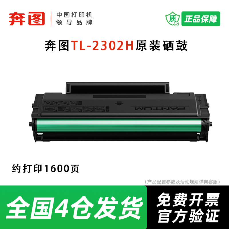 奔图TL-2302H原装硒鼓