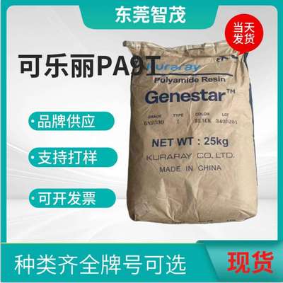 可乐丽GN2330/GP2450NH/G1300H耐高温PA9T 高韧性连接器塑胶颗粒