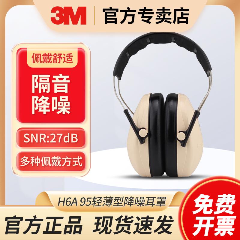 3MH6A95轻薄型隔音降噪听力防护耳罩27dB可配安全帽式耳罩
