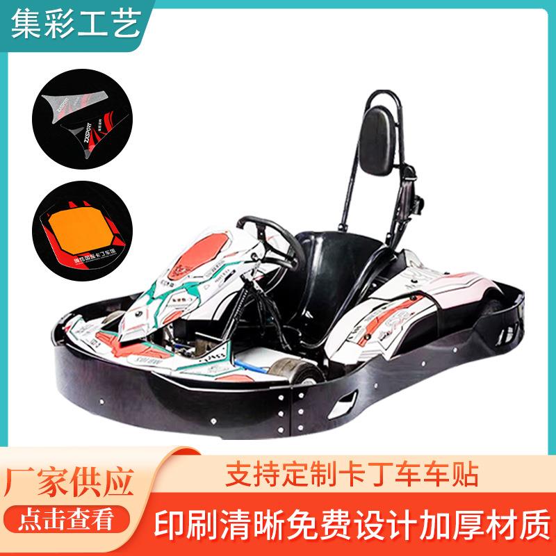 卡丁车碰碰车全车贴纸卡丁车保护膜创意个性装饰贴纸防水贴