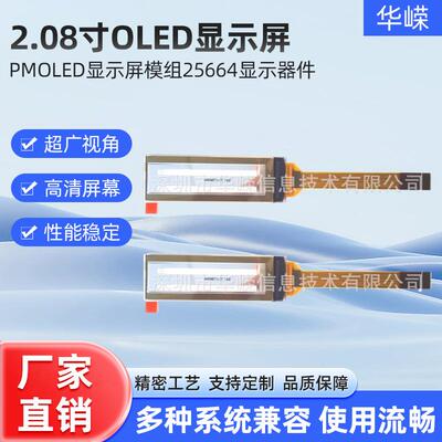2.08寸OLED显示屏PMOLED显示屏模组25664显示器件无源驱动器件