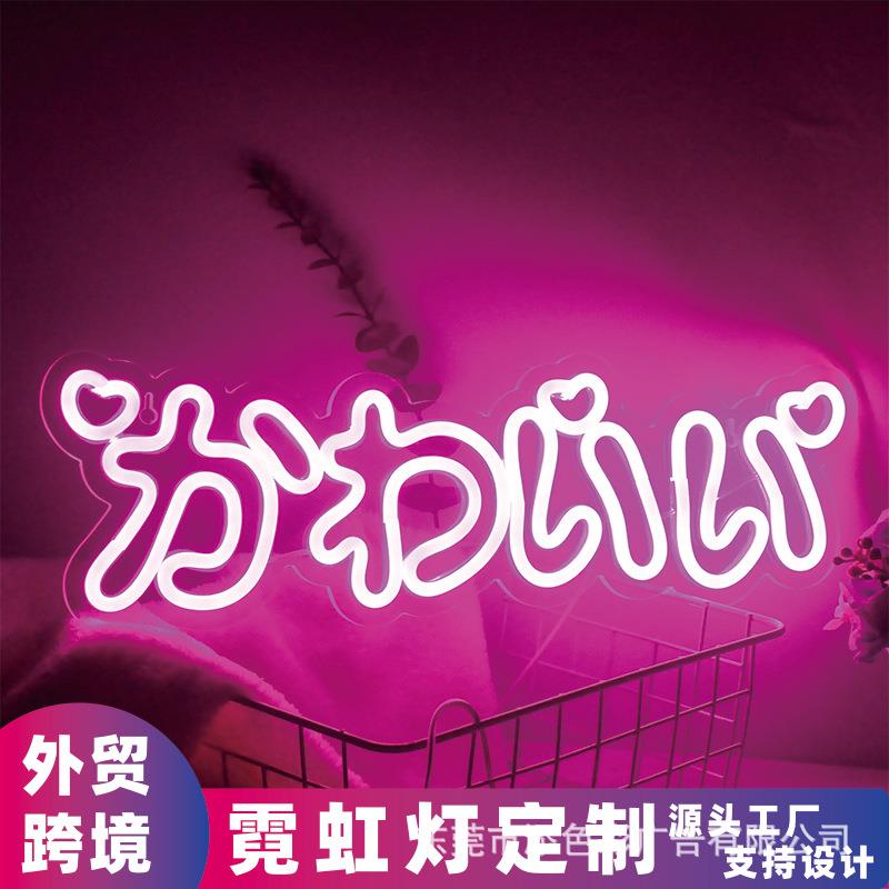 卡哇伊日文Kawai霓虹灯LED发光造型灯亚马逊外贸跨境かわいい字母