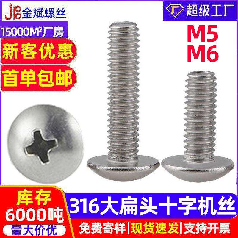 316大扁十字机丝TM不锈钢十字大扁头螺丝蘑菇头机螺钉机丝M5M6