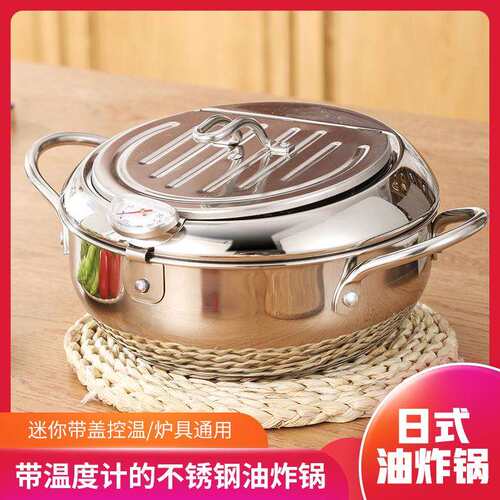 家用天妇罗不锈钢油炸锅商用304多功能控温带盖滤网迷你小型炸锅