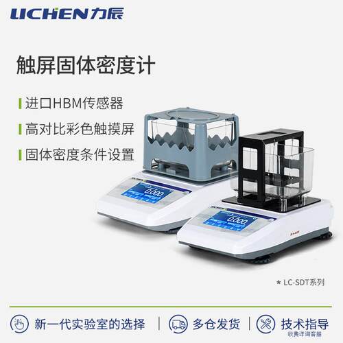 力辰科技SDT系列触屏固体密度计