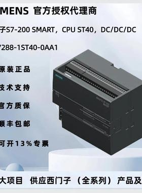 SIMATICS7-200SMART，CPUST40，DC/DC/DC，6ES7288-1ST40-0AA1