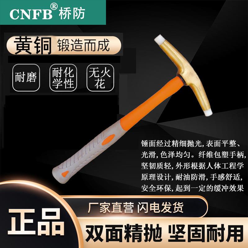 （桥防）天津桥防CNFB无火花防爆铜塑柄尼龙顶锤T82109