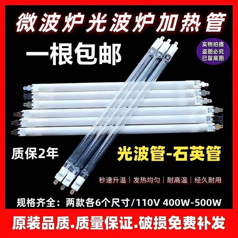 热销原厂微波炉配件加热管光波炉灯管发热管石英灯管光波灯管110V