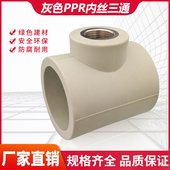 热销灰色PPR水管大号内丝三通接头配件40 3寸变径异径