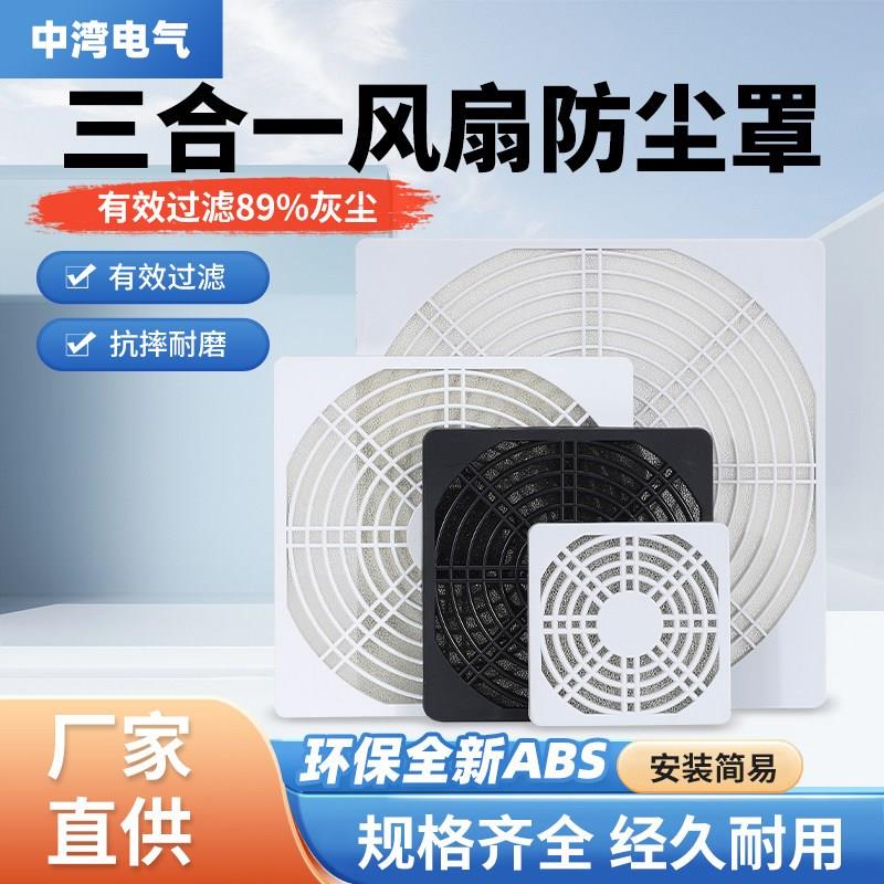 热销塑料工业三合一配电柜箱轴流风机风扇通风过滤防尘散热防护网