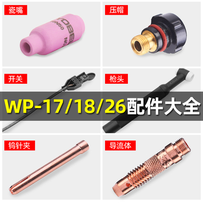 热销WP-18/26氩弧焊枪瓷嘴钨针夹管开关枪头尾导流件氩弧焊机配件