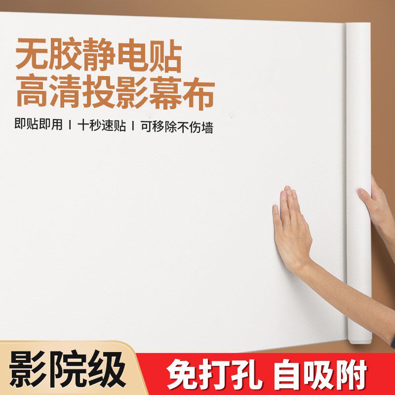 热销投影仪幕布无胶4K超清静电投影自粘屏幕背景布便携免打孔吸附