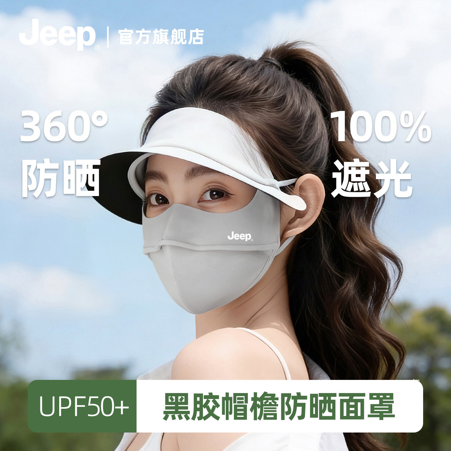jeep吉普防晒面罩女士夏季防紫外线口罩冰丝透气帽子一体全脸防护