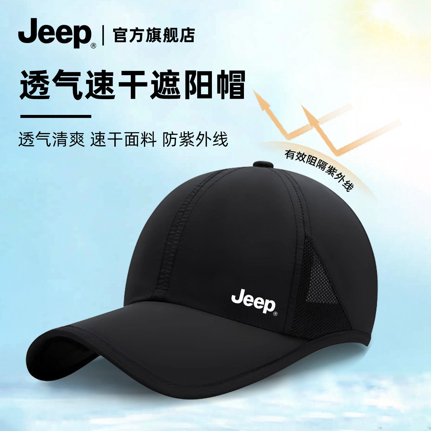 jeep吉普帽子男士夏季新款鸭舌帽户外运动防晒遮阳透气速干棒球帽