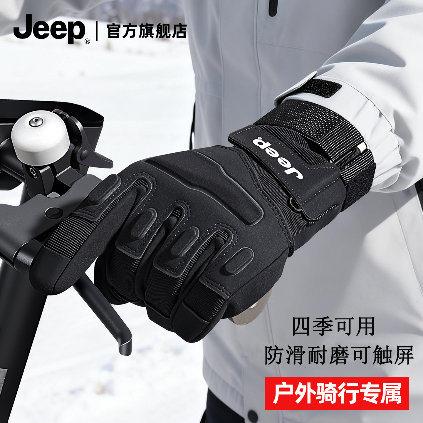 jeep吉普手套男士骑行防风户外四季可用电动车摩托车可触屏手套,服饰配件/皮带/帽子/围巾,手套,淘宝优惠券,粉丝福利购,淘宝优惠卷