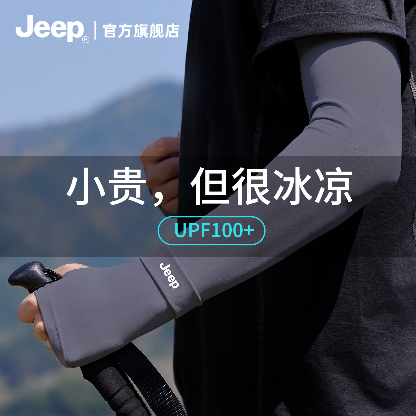 jeep吉普冰袖男士夏季宽松冰丝防晒袖套骑行钓鱼防紫外线遮阳护袖,服饰配件/皮带/帽子/围巾,防晒袖套,淘宝优惠券,粉丝福利购,淘宝优惠卷