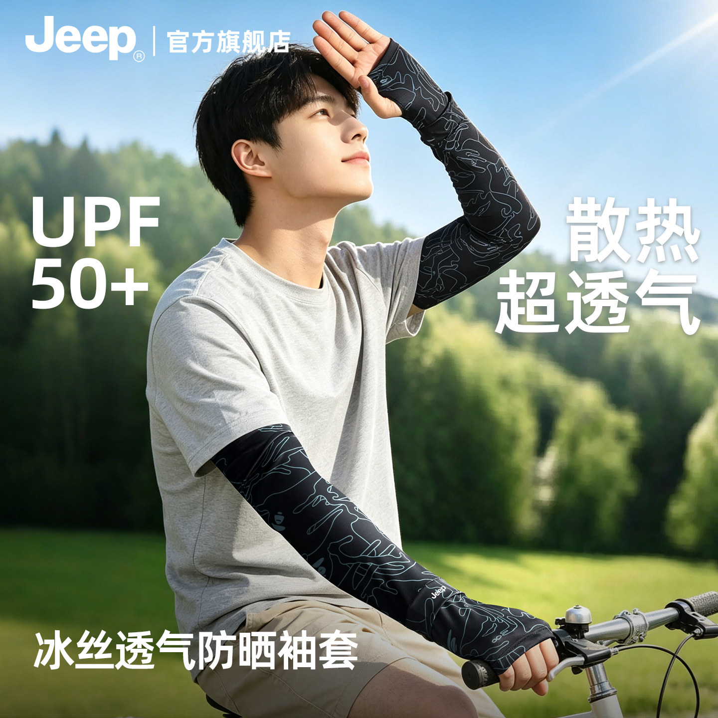 jeep吉普防晒冰袖男士夏季新款户外冰丝遮阳防紫外线钓鱼手袖护臂