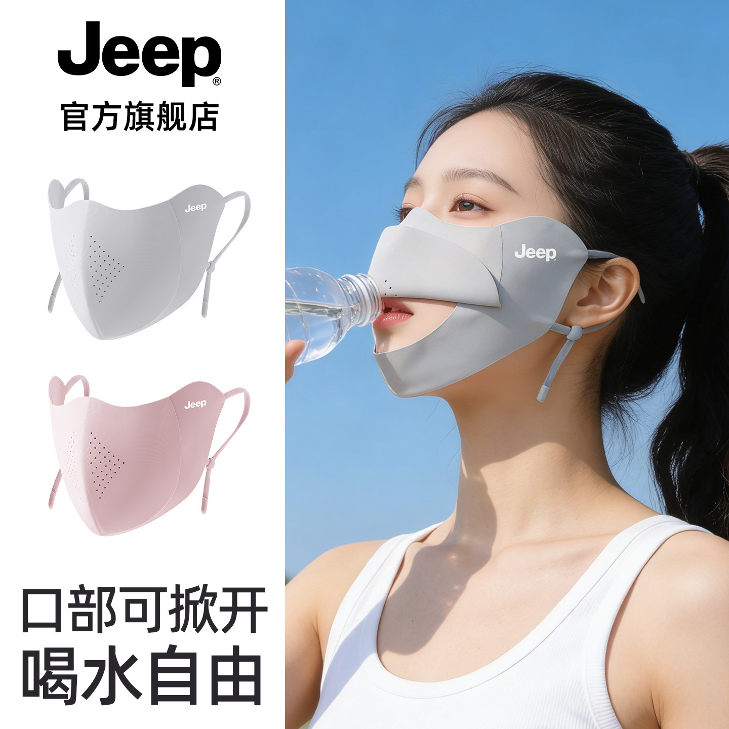 JEEP吉普防晒口罩女士夏季户外防紫外线口部便捷喝水轻薄透气面罩