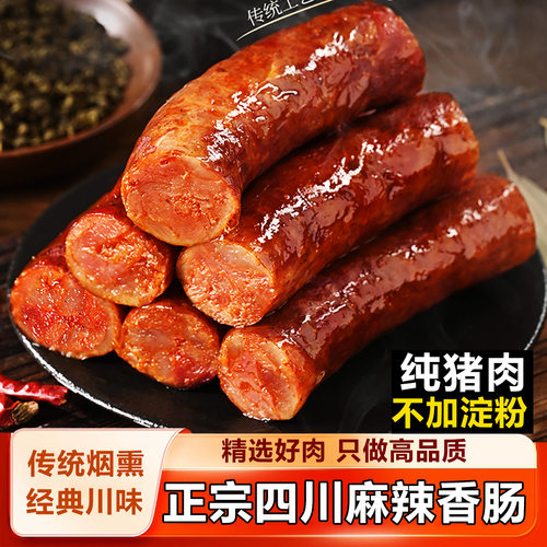 腊肠正宗四川麻辣香肠纯肉川味特产特色腊味农家自制麻辣肠腊肉