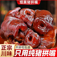 煙熏臘豬拱嘴正宗四川農(nóng)家自制特產(chǎn)豬鼻子臘肉風干豬嘴豬臉豬頭肉