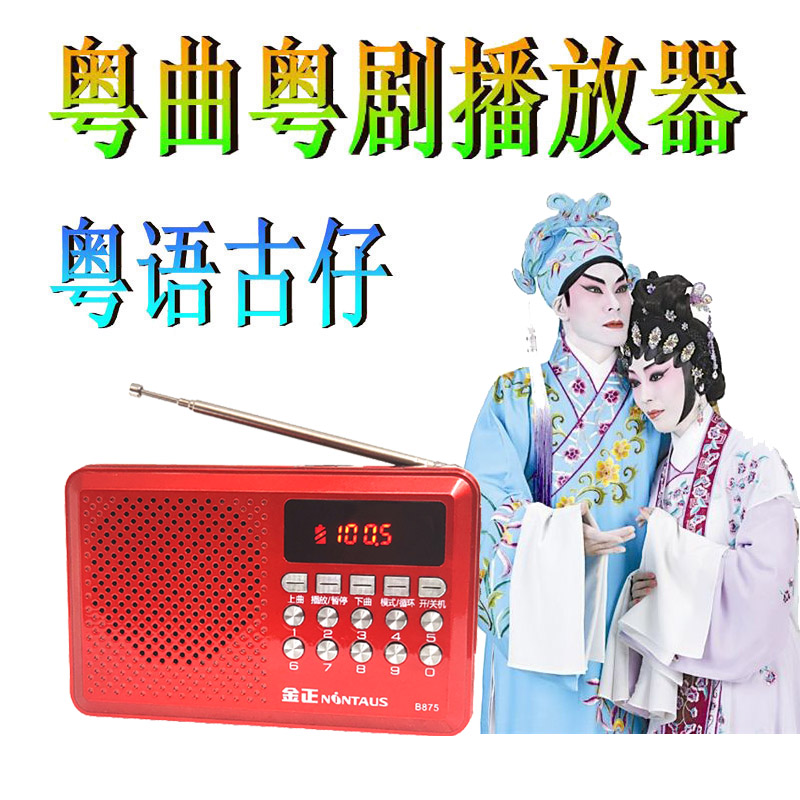 粤曲粤剧播放器播放机粤语收音机老人唱戏机便携式广东插卡粤曲机