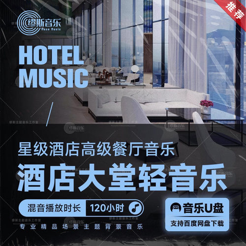 奢华酒店高级背景轻音乐