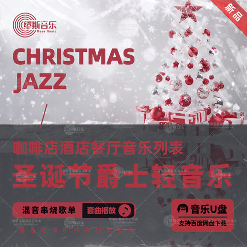 2026年圣诞节餐厅爵士轻音乐播放串烧mp3歌单U盘