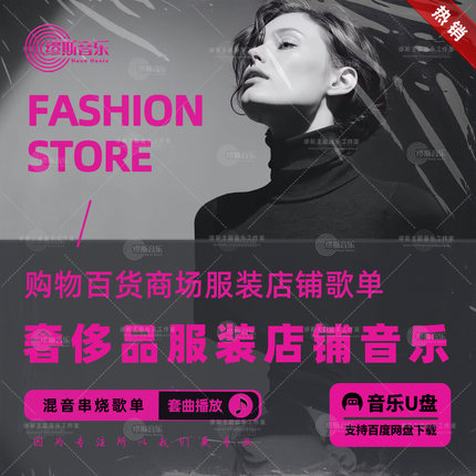 zara风服装店铺百货商场时尚奢侈品活动背景音乐英文歌曲混音mp3