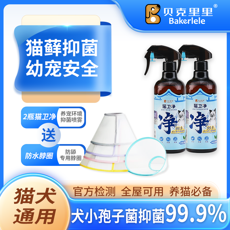 貝克里里貓衛凈抑犬小孢子菌噴霧