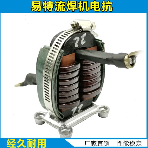 易特流 电焊机  电抗器  维修配件
