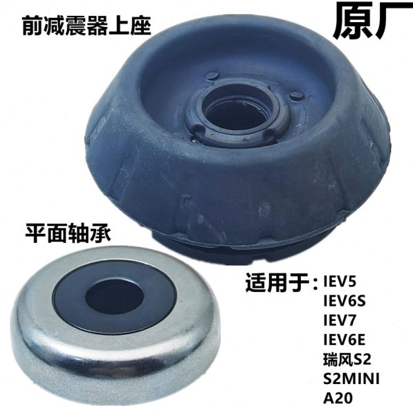 适配江淮瑞风s2IEV5/6E/7S悦悦平面轴承前减震器顶胶压力缓冲上座