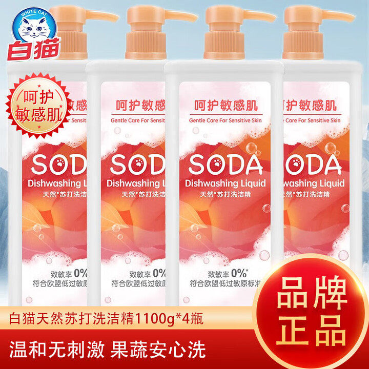 白猫天然苏打洗洁精1100g*4瓶